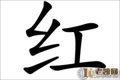 七色彩虹名字应用：红字五行属什么？