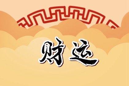 财神方位 2023年11月7日的财运最佳方向