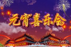 2016湖南卫视元宵喜乐会节目单一览