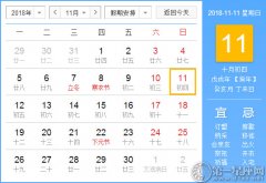 【黄道吉日】2018年11月11日黄历查询