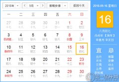 【黄道吉日】2018年9月16日黄历查询