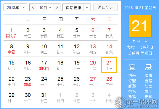 【黄道吉日】2018年10月21日黄历查询