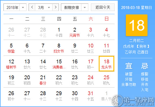【黄道吉日】2018年3月18日黄历查询