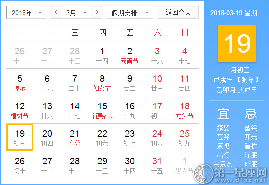 【黄道吉日】2018年3月19日黄历查询
