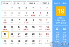 【黄道吉日】2018年3月19日黄历查询