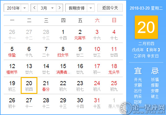 【黄道吉日】2018年3月20日黄历查询