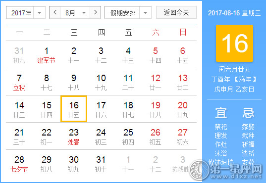 2017年8月16日黄历查询