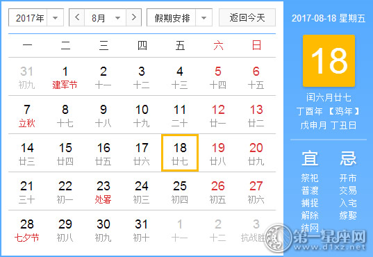 2017年8月18日黄历查询