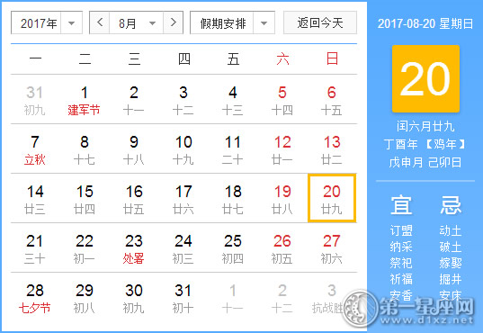 2017年8月20日黄历查询