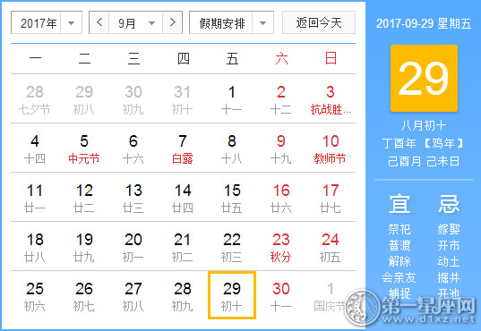 2017年9月29日黄历查询