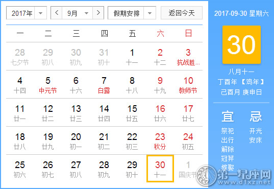 2017年9月30日黄历查询