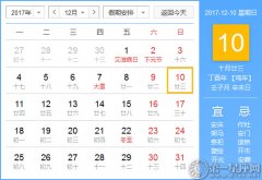 【黄道吉日】2017年12月10日黄历查询