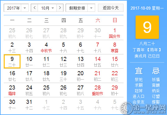 【黄道吉日】2017年10月9日黄历查询